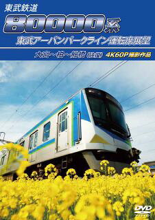 【品番】　ANRS-72443【JAN】　4560292385743【発売日】　2026年06月29日【関連キーワード】トウブ・テツドウ・80000ケイ・トウブ・アーバン・パーク・ライン・ウンテンセキ・テンボウ・オオミヤ・カシワ・フナバシ・オウフク・4K・60P・サツエイ・サクヒン|