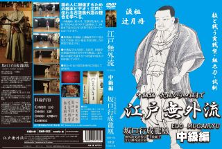 【国内盤DVD】【新品】古流居合，江戸無外流のすべて!! 中級編 弐段から四段まで【D2026/7/30発売】