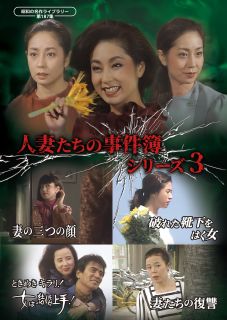 『月曜ワイド劇場』で放送された、1980年代傑作ドラマのセレクション第3弾。山本洋子の「妻の三つの顔 昼は貞淑な妻、夜は奔放な娼婦…多重人格の女」ほか、松尾嘉代、八千草薫、市原悦子らの主演作を収める。【品番】　BFTD-0578【JAN】　4571317715780【発売日】　2026年09月30日【収録内容】［1］妻の三つの顔 昼は貞淑な妻，夜は奔放な娼婦…多重人格の女/破れた靴下をはく女 大学助教授の教え子殺人事件［2］ときめきキラリ!女は結婚上手!かがやき アゲイン女ざかり わたしと 青年の素敵な結婚ゲーム/妻たちの復讐 秘めつづけた離婚願望・はじめて裸になった男と女の行く末は?【関連キーワード】ミッキー・カーチス|横山道代|岸部一徳|高沢順子|三波豊和|山口崇|市原悦子|松原敏春|千野秀一|谷啓|中島丈博|八千草薫|飯塚雅弓|福井崚|名高達郎|松尾嘉代|仲谷昇|北林谷栄|根岸明美|高橋昌也|中村伸郎|山本學|ケーシー高峰|高橋ひとみ|佳那晃子|中村れい子|山本陽子|ジェームス三木|山口果林|佐藤B作|加藤健一|工藤英博|下條正巳|小林竜雄|大塚国夫|大野秀樹|久野浩平|原教子|藤原英一|ミッキー・カーチス|ヨコヤマミチヨ|キシベイットク|タカザワジュンコ|ミナミトヨカズ|ヤマグチタカシ|イチハラエツコ|マツバラトシハル|チノシュウイチ|タニケイ|ナカジマタケヒロ|ヤチグサカオル|イイヅカマユミ|フクイリョウ|ナダカタツロウ|マツオカヨ|ナカヤノボル|キタバヤシタニエ|ネギシアケミ|タカハシマサヤ|ナカムラノブオ|ヤマモトガク|ケーシー・タカミネ|タカハシヒトミ|カナアキコ|ナカムラレイコ|ヤマモトヨウコ|ジェームス・ミキ|ヤマグチカリン|サトウビーサク|カトウケンイチ|クドウヒデヒロ|シモジョウマサミ|コバヤシタツオ|オオツカクニオ|オオノヒデキ|ヒサノコウヘイ|ハラキョウコ|フジワラエイイチ|ショウワノ・メイサク・ライブラリー・ダイ187シュウ・ヒトヅマタチノ・ジケンボ・シリーズ・3・ツマノ・ミッツノ・カオ・ホカ・3サクヒン|
