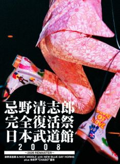 2008年2月10日、日本武道館にて開催された忌野清志郎の復活コンサートの模様を収録。会場を埋め尽くした1万3千人を超えるオーディエンスを前に、RCサクセション時代の名曲を交えた充実のステージが繰り広げられている。【品番】　UPBY-5115〜6【JAN】　4988031899069【発売日】　2026年09月30日【収録内容】［1］(1)JUMP(2)涙のプリンセス(3)誇り高く生きよう(4)ダンスミュージック☆あいつ(5)NIGHT AND DAY(6)デイ・ドリーム・ビリーバー(7)いい事ばかりはありゃしない(8)君が僕を知ってる(9)チャンスは今夜(10)ぼくの好きな先生(11)私立探偵(12)多摩蘭坂(13)毎日がブランニューデイ(14)コーヒーサイフォン(15)GOD(16)スローバラード(17)激しい雨［2］(1)ドカドカうるさいR&Rバンド(2)キモちE(3)ブ熱いLOVE SONG(愛しあってるかい?)(4)Baby何もかも(5)よォーこそ(6)ROCK ME BABY(7)雨あがりの夜空に(8)LIKE A DREAM【関連キーワード】忌野清志郎|仲井戸麗市|忌野清志郎&NICE MIDDLE with NEW BLUE DAY HORNS|イマワノキヨシロウ|ナカイドレイチ|イマワノ・キヨシロウ・アンド・ナイス・ミドル・ウィズ・ニュー・ブルー・デイ・ホーンズ|イマワノ・キヨシロウ・カンゼン・フッカツサイ・ニッポン・ブドウカン・2008・2026・リマスター|ジャンプ|ナミダノ・プリンセス|ホコリ・タカク・イキヨウ|ダンス・ミュージック・アイツ|ナイト・アンド・デイ|デイ・ドリーム・ビリーバー|イイコト・バカリハ・アリャシナイ|キミガ・ボクヲ・シッテル|チャンスハ・コンヤ|ボクノ・スキナ・センセイ|シリツ・タンテイ|タマランザカ|マイニチガ・ブラン・ニュー・デイ|コーヒー・サイフォン|ゴッド|スロー・バラード|ハゲシイ・アメ|ドカドカ・ウルサイ・ロックンロール・バンド|キモチ・E|ブアツイ・ラヴ・ソング・アイシアッテルカイ|ベイビー・ナニモカモ|ヨォーコソ|ロック・ミー・ベイビー|アメアガリノ・ヨゾラニ|ライク・ア・ドリーム