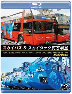 【品番】　ANRS-72450B【JAN】　4560292385996【発売日】　2026年09月21日【関連キーワード】ヒノマル・ジドウシャ・コウギョウ・スカイ・バス・アンド・スカイ・ダック・ゼンポウ・テンボウ・スカイ・バス・T3・トウキョウ・タワー・レインボーブリッジ・コース・スカイ・ダック・D502・スカイ・ダック・ダイバ・オダイバ・パノラマ・コース・4K・60P・サツエイ・サクヒン|