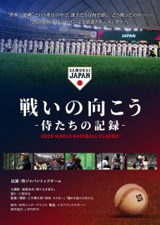 2026年のWBCに挑んだ侍ジャパンの完全密着ドキュメンタリー。世界一連覇という大きな期待を背負ったチームが、重圧に向き合いながら戦う姿を軸に、知られざる舞台裏などを収める。二宮和也がナレーションを担当。【品番】　TCED-8844【JAN】　4571519945688【発売日】　2026年11月27日【関連キーワード】二宮和也|三木慎太郎|ニノミヤカズナリ|ミキシンタロウ|タタカイノ・ムコウ・サムライタチノ・キロク・2026・ワールド・ベースボール・クラシック|