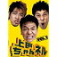 【国内盤DVD】上田晋也(くりぃむしちゅー) / 上田ちゃんネル Vol.1 (DVD)【2010/4/7】 2,095円