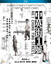 【輸入盤ブルーレイ】【新品】No.1 Chung Ying Street