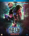 【輸入盤ブルーレイ】【新品】Hong Kong Master (2017)