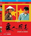 【輸入盤ブルーレイ】【新品】Stars & Roses (1989) (2019 Remaster)
