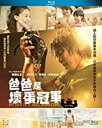 【輸入盤ブルーレイ】【新品】My Dad Is A Heel Wrestler (Papa Wa Warumono Champion) (2018)