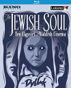 【輸入盤ブルーレイ】【新品】The Jewish Soul: Ten Classics of Yiddish Cinema