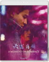 【輸入盤ブルーレイ】【新品】MOMENT OF ROMANCE【B2025/4/29発売】(天若有情)