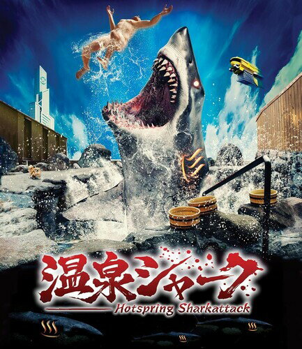【輸入盤ブルーレイ】【新品】HOT SPRING SHARK ATTACK (w/Booklet)【B2025/12/30発売】(温泉シャーク)