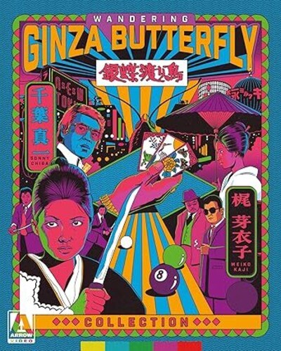 【輸入盤ブルーレイ】【新品】WANDERING GINZA BUTTERFLY COLLECTION (銀蝶渡り鳥 / 銀蝶流れ者　牝猫博奕)(Limited Edition)【B2026/4/7発売】