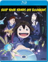 【輸入盤ブルーレイ】【新品】KEEP YOUR HANDS OFF EIZOUKEN: COMP COLLECTION【B2023/7/25発売】映像研には手を...