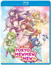 【輸入盤ブルーレイ】【新品】TOKYO MEW MEW NEW: SEASON 1 COLLECTION (2PC)【B2023/7/18発売】東京ミュウミュウ...