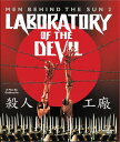 【輸入盤ブルーレイ】【新品】MEN BEHIND THE SUN 2: LABORATORY OF THE DEVIL【B2023/12/12発売】