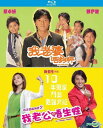 【輸入盤ブルーレイ】【新品】My Wife Is 18 + My Sassy Hubby