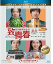 【輸入盤ブルーレイ】【新品】So Young (2013)