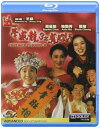 【輸入盤ブルーレイ】【新品】Fight Back to School III (1993)