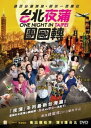 【輸入盤ブルーレイ】【新品】One Night in Taipei (2015)