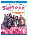 【輸入盤ブルーレイ】【新品】Girls Step (2015)