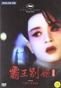 【輸入盤DVD】【新品】Farewell My Concubine (1993) / Farewell My Concubine