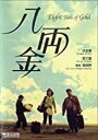【輸入盤DVD】【新品】Eight Taels Of Gold / Eight Taels Of Gold (1989) (2019 Remaster)