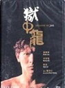 【輸入盤DVD】【新品】Dragon In Jail / Dragon In Jail (1990) (2019 Remaster)