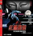 【輸入盤DVD】【新品】Dragon From Russia / The Dragon From Russia (1990) (2019 Remaster)