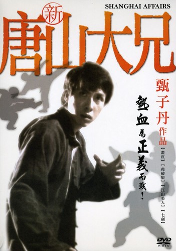 人类片 - 【輸入盤DVD】【新品】Shanghai Affairs