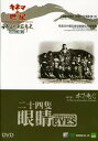 【輸入盤DVD】【新品】【0】Twenty-Four Eyes (1954)(二十四の瞳)