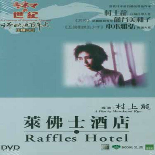 【輸入盤DVD】【新品】【0】Raffles Hotel (ラッフルズホテル)