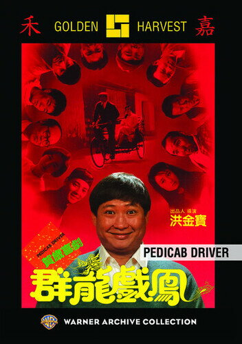 【輸入盤DVD】【新品】Pedicab Driver