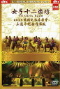 【輸入盤DVD】【新品】【0】12 Girls Band / Journey to Silk Road Concert 2005 (女子十二楽坊)