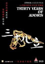 【輸入盤DVD】【新品】【0】Thirty Years Of Adonis (A Scud Film)