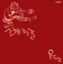 【輸入盤LPレコード】【新品】Yoon Ji-Young / Road Home (White Vinyl) (Colored Vinyl) (Gatefold LP Jacket) (180gram Vinyl) (リマスター盤)【LP2021/8/13発売】