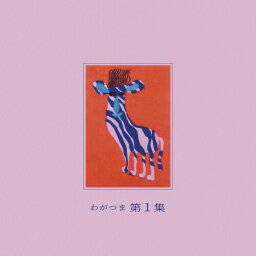 【輸入盤LPレコード】Wagatsuma / Dai 1 Shu【LP2021/10/22発売】