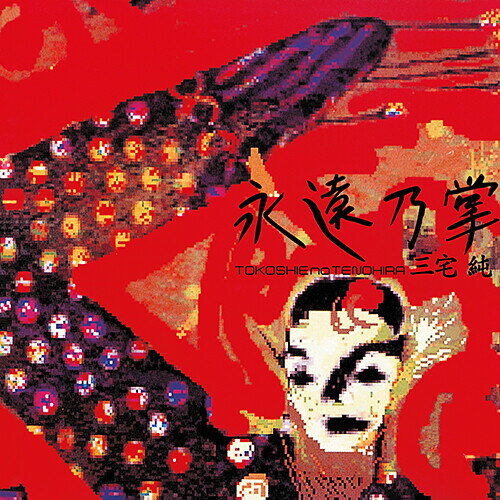 【輸入盤LPレコード】【新品】Jun Miyake / Tokoshie No Tenohira (Limited Edition)【LP2021/7/23発売】