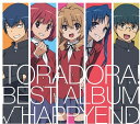 【輸入盤LPレコード】【新品】Soundtrack / Toradora Best Album Happyend【LP2024/4/26発売】(サウンドトラック...