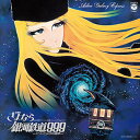 【輸入盤LPレコード】【新品】VA / Symphonic Poem Adieu Galaxy Express 999: Andromeda【LP2024/3/...