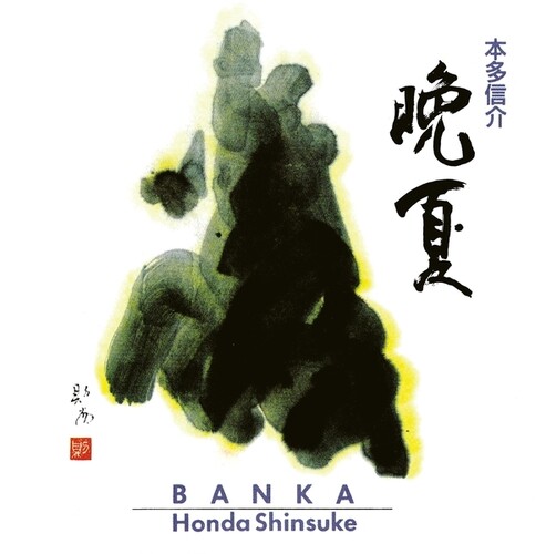 Artist Name: V - 【輸入盤LPレコード】【新品】SHINSUKE HONDA / BANKA (本多信介)【LP2025/12/12発売】