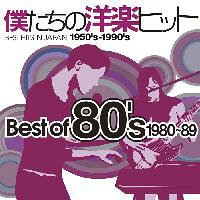 【オムニバス：特日】僕たちの洋楽ヒット Best Of 80's (CD) (Aポイント付)