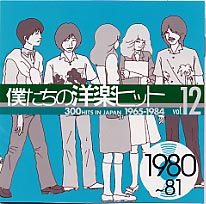 【オムニバス：特日】僕たちの洋楽ヒットVOL．12（1980－81） (CD) (Aポイント付)