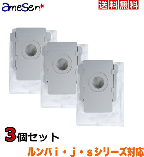 ルンバ s9+ Sシリーズ i7+ i3+ Iシリーズ j7+ jシリーズ クリーンベース 用 交換用紙パック 3個セット 互換品 ダストバッグ iRobot ...
