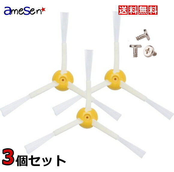 ルンバ 800 900シリーズ用 エッジクリーニングブラシ 3個セット エッジブラシ サイドブラシ ネジ付き ルンバ 980 985 960 961 890 8...