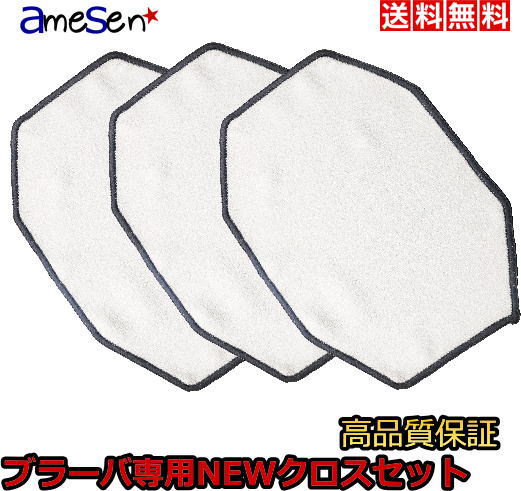 ブラーバ380j ブラーバ380t ブラーバ320 ブラーバ 専用交換用 クロス ドライ3枚セット 互換品 iRobot アイロボット 新形状 格安で追加も可能...