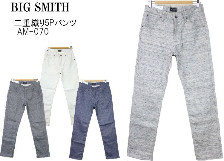 楽天610アメリカ屋BIG SMITH ビッグスミス 二重織り5Pパンツ AM-070 4color 値下げ セール お買い得 裾上げ不可