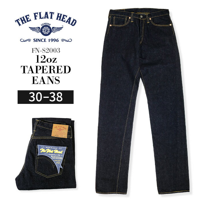 乐天商城 - ザ フラットヘッド THE FLAT HEAD 12oz テーパードジーンズ FN-S2003 ジーパン デニム デニムパンツ Gパン ボトムス メンズ 1940年代 大戦モデルがベース ライトオンス 12オンス セルビッチデニム 日本製 鉄製ボタン ボタンフライ 革パッチ 隠しリベット ワンウォッシュ