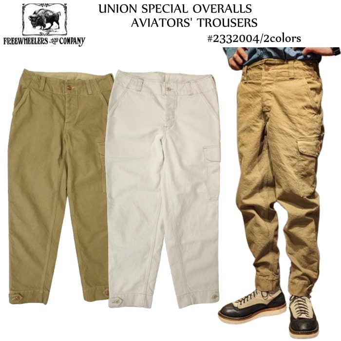 FREEWHEELERS フリーホイーラーズ UNION SPECIAL OVERALLS AVIATORS 039 TROUSERS 1930s CIVILIAN MILITARY STYLE CLOTHING アビエイターズ トラウザーズ ワークパンツ アヴィエイターズ ヘリンボーン 2332004 2colors ホワイト ダークベージュ