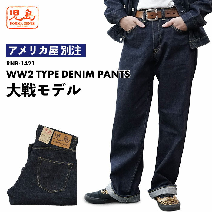 【アメリカ屋 別注】 児島ジーンズ KOJIMA GENES 大戦モデル デニムパンツ WW2 DENIM PANTS RNB-1421 ..
