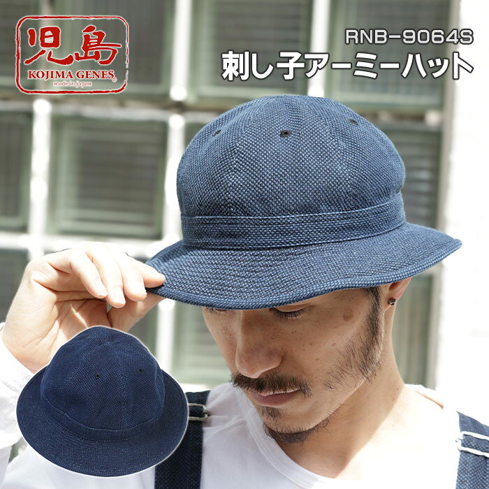 児島ジーンズ KOJIMA GENES 刺し子 アーミーハット sashiko army hat RNB-9064S ミリタリーハット デニ..