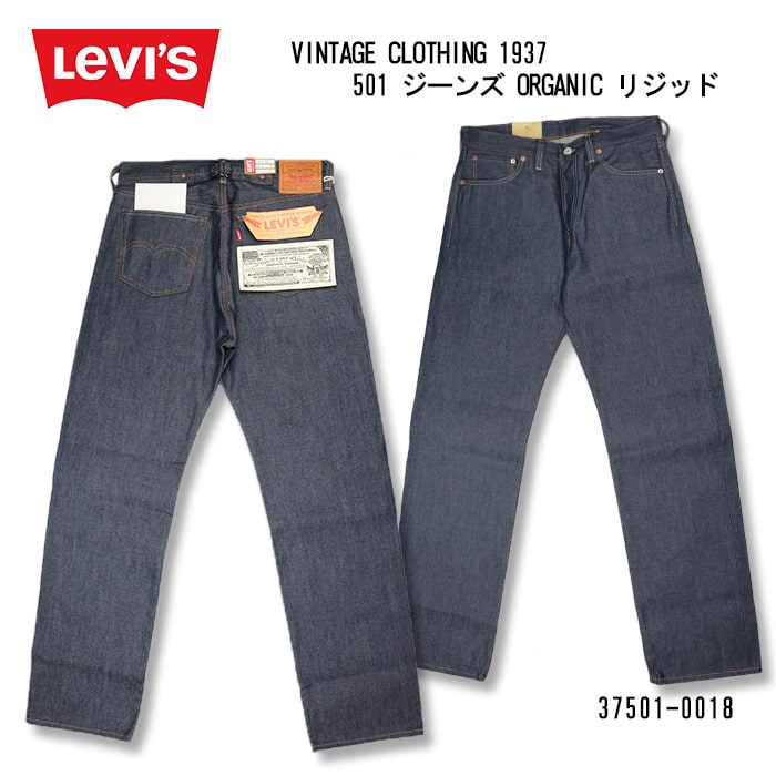 楽天610アメリカ屋リーバイス ヴィンテージクロージング LEVI'S VINTAGE CLOTHING 1937 501 JEANS ORGANIC ジーンズオーガニック 37501-0018　39ショップ 送料無料